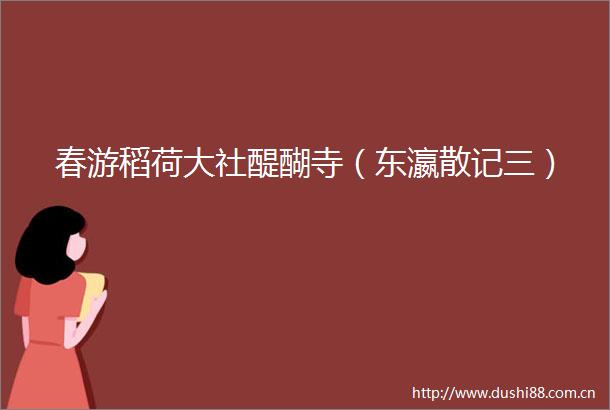春游稻荷大社醍醐寺（东瀛散记三）
