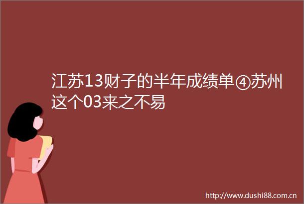 江苏13财子的半年成绩单④苏州这个03来之不易
