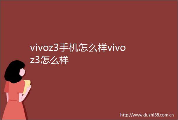 vivoz3手机怎么样vivoz3怎么样