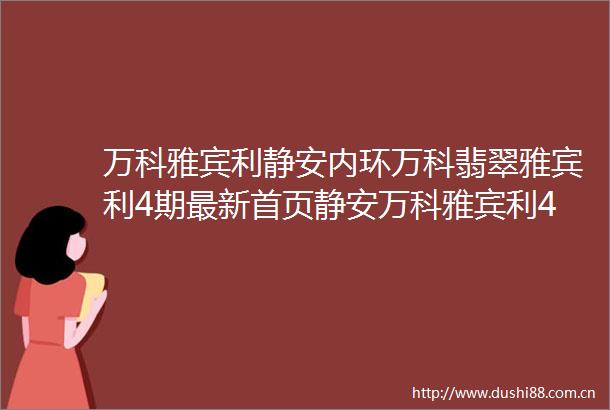 万科雅宾利静安内环万科翡翠雅宾利4期最新首页静安万科雅宾利4期开放展厅