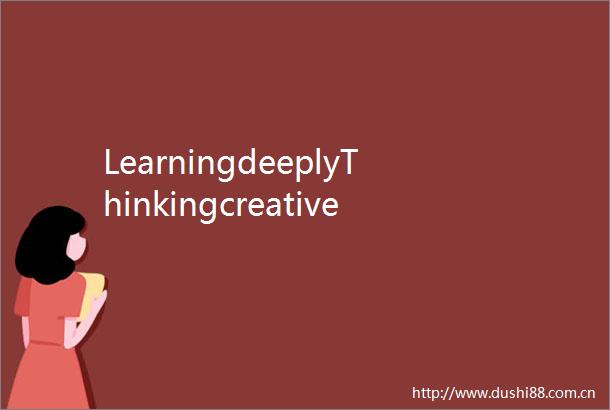 LearningdeeplyThinkingcreatively翡翠教师期末成长研修录