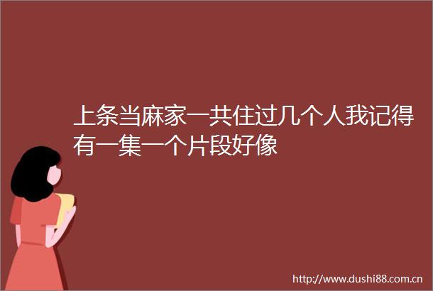 上条当麻家一共住过几个人我记得有一集一个片段好像