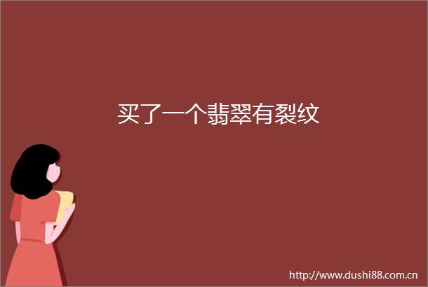 买了一个翡翠有裂纹