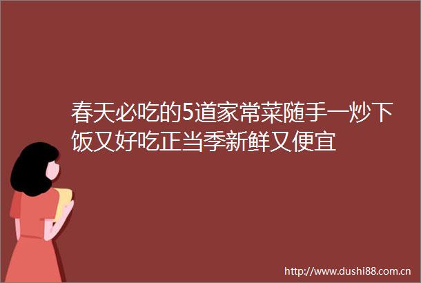 春天必吃的5道家常菜随手一炒下饭又好吃正当季新鲜又便宜