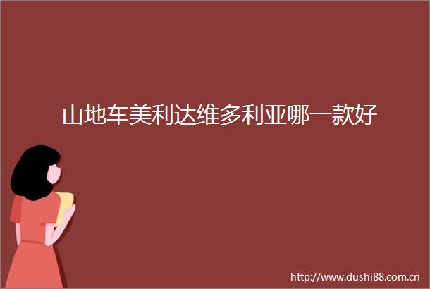 山地车美利达维多利亚哪一款好