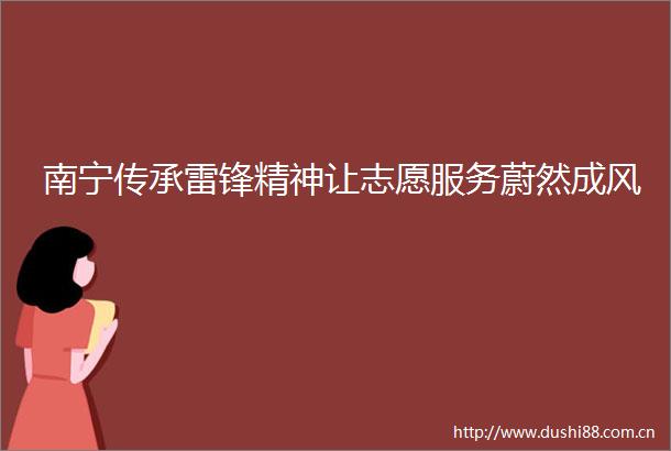 南宁传承雷锋精神让志愿服务蔚然成风