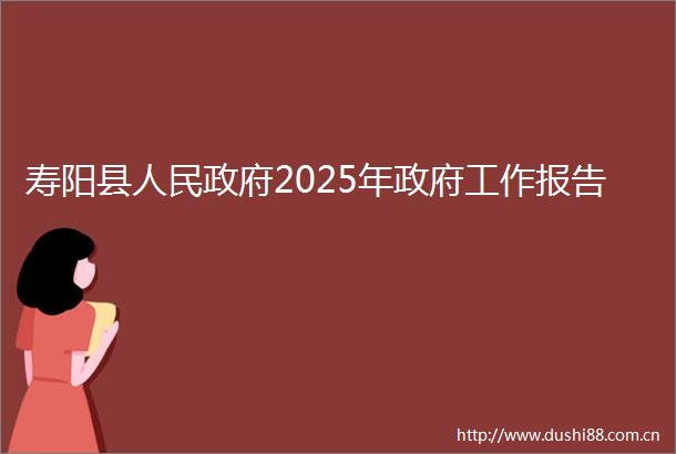 寿阳县2025年工作报告
