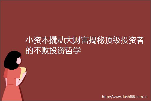 小资本撬动大财富揭秘顶级投资者的不败投资哲学