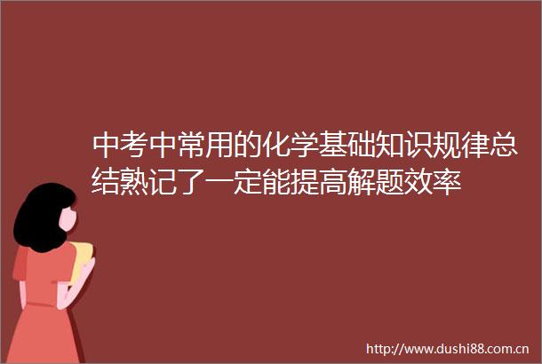 中考中常用的化学基础知识规律总结熟记了一定能提高解题效率