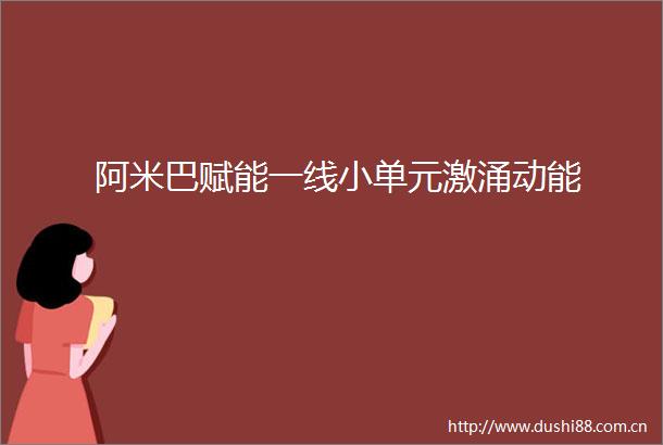阿米巴赋能一线小单元激涌动能