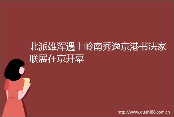 北派雄浑遇上岭南秀逸京港书法家联展在京开幕
