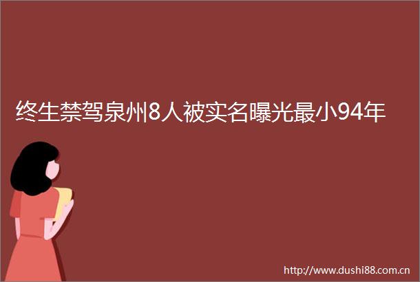 终生禁驾泉州8人被最小94年