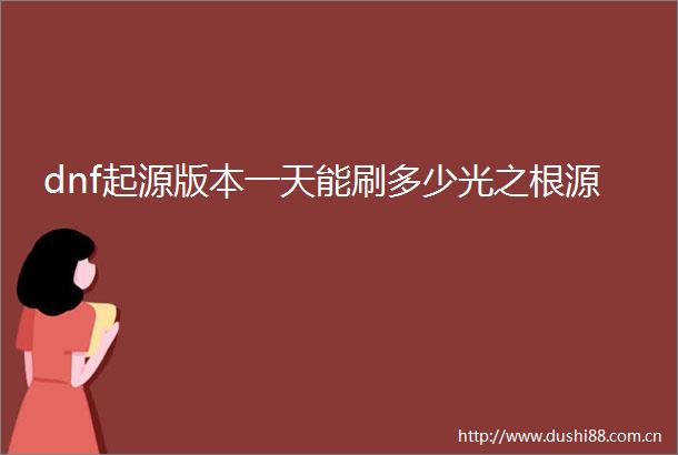 dnf起源版本一天能刷多少光之根源