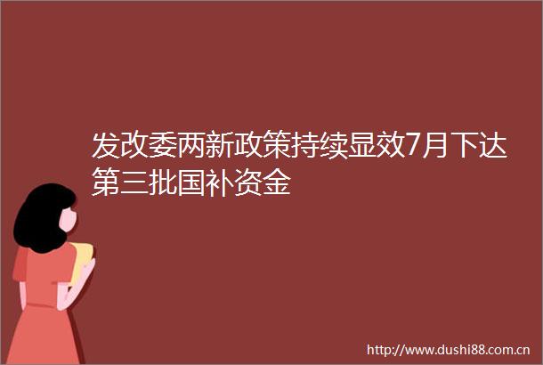 发改委两新政策持续显效7月下达第三批国补资金