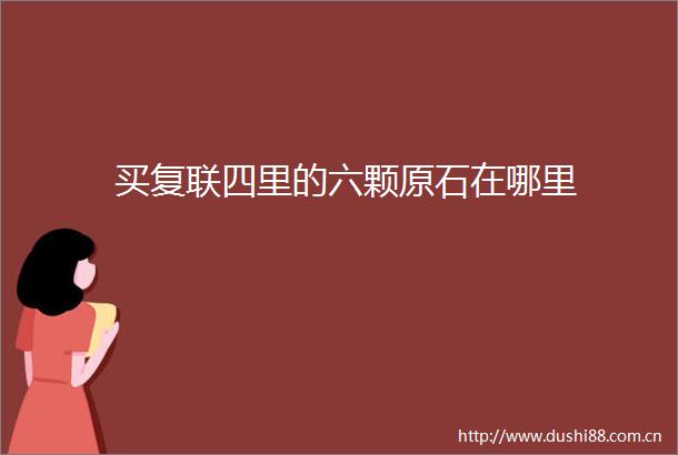 买复联四里的六颗原石在哪里
