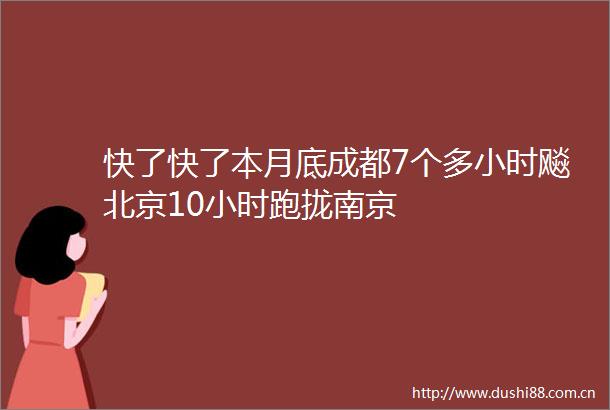 快了快了本月底成都7个多小时飚北京10小时跑拢南京
