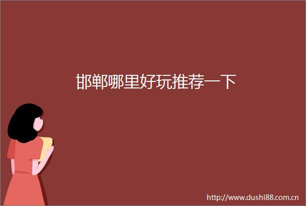 邯郸哪里好玩推荐一下