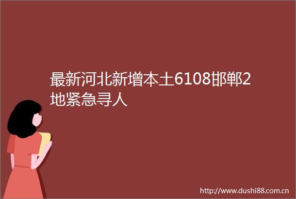 最新河北新增本土6108邯郸2地紧急寻人