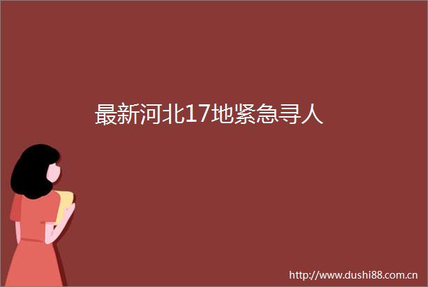 最新河北17地紧急寻人