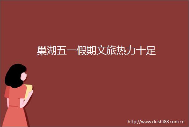 巢湖五一假期文旅热力十足