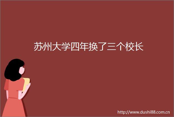 苏州大学四年换了三个校长