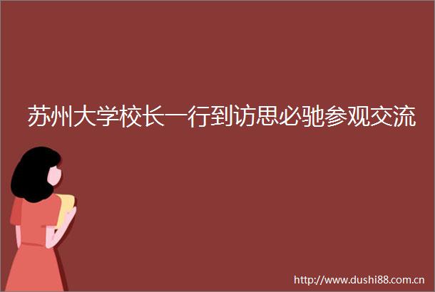 苏州大学校长一行到访思必驰参观交流
