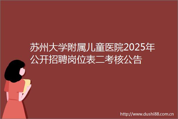 苏州大学附属儿童医院2025年公开招聘岗位表二考核公告