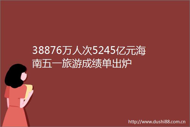 38876万人次5245亿元海南五一旅游成绩单出炉