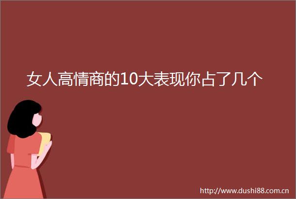 女人高情商的10大表现你占了几个