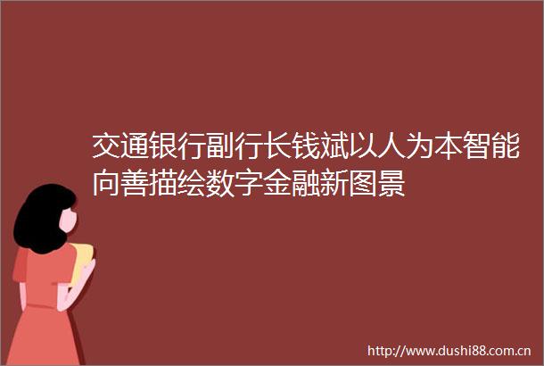 交通银行副行长钱斌以人为本智能向善描绘数字金融新图景