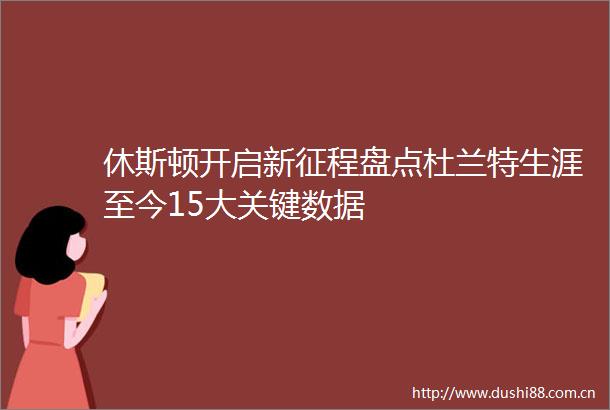 休斯顿开启新征程盘点杜兰特生涯至今15大关键数据
