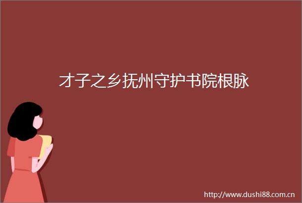 才子之乡抚州守护书院根脉