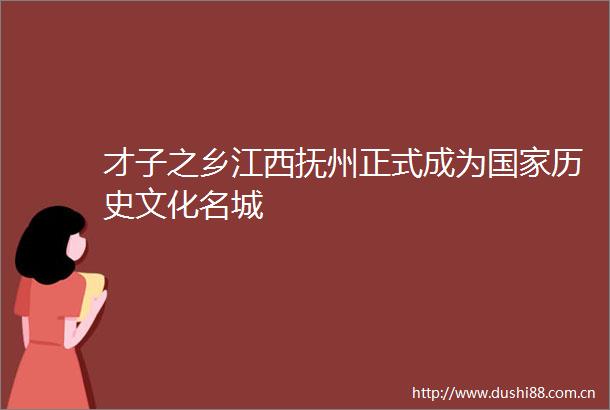 才子之乡江西抚州正式成为历史文化名城