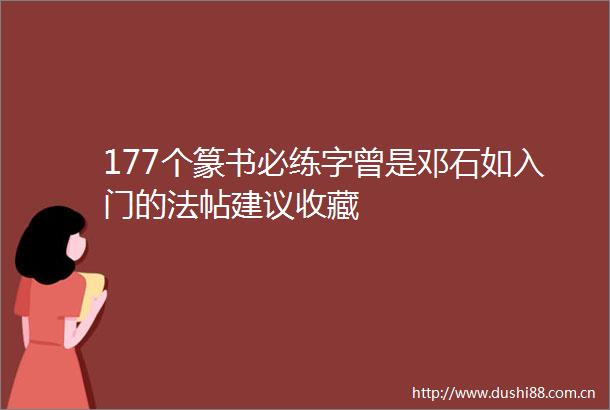 177个篆书必练字曾是邓石如入门的法帖建议收藏