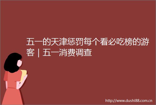 五一的天津惩罚每个看必吃榜的游客｜五一消费调查