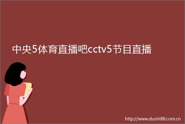 中央5体育直播吧cctv5节目直播