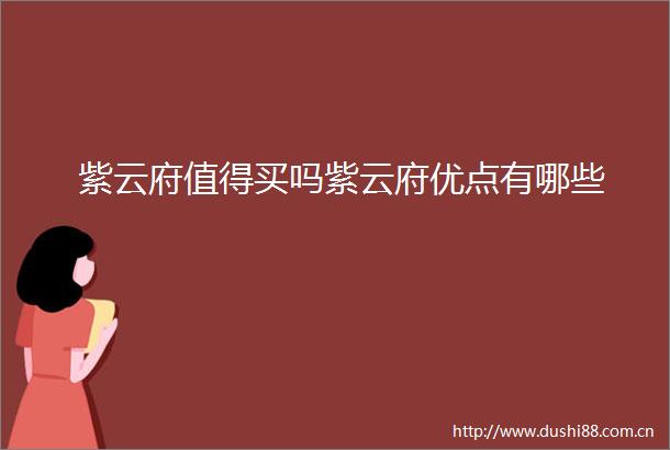 紫云府值得买吗紫云府优点有哪些