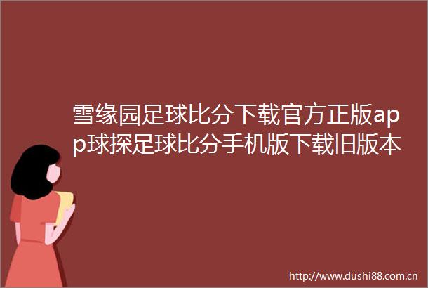 雪缘园足球比分下载官方正版app球探足球比分手机版下载旧版本