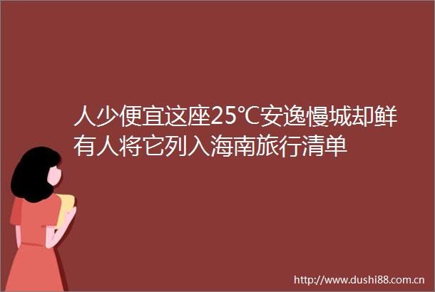 人少便宜这座25℃安逸慢城却鲜有人将它列入海南旅行清单