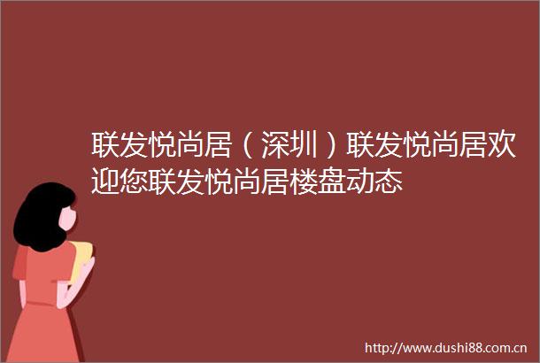 联发悦尚居（深圳）联发悦尚居欢迎您联发悦尚居楼盘动态