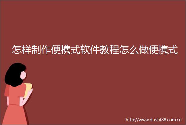 怎样制作便携式软件教程怎么做便携式