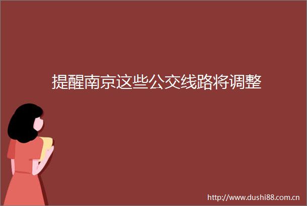 提醒南京这些公交线路将调整