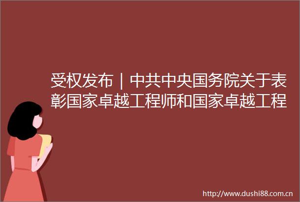 受权发布｜中央国务院关于表彰卓越工程师和卓越工程师团队的决定