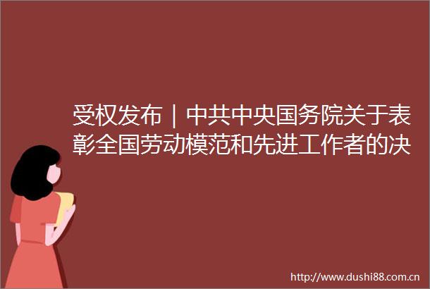 受权发布｜中央国务院关于表彰全国劳动模范和先进工作者的决定