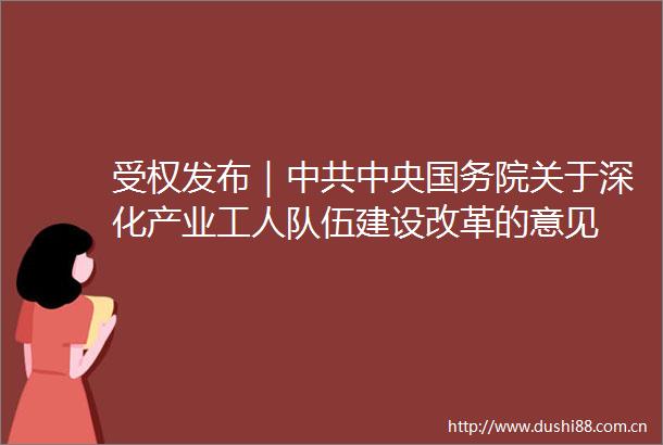 受权发布｜中央国务院关于深化产业工人队伍建设改革的意见