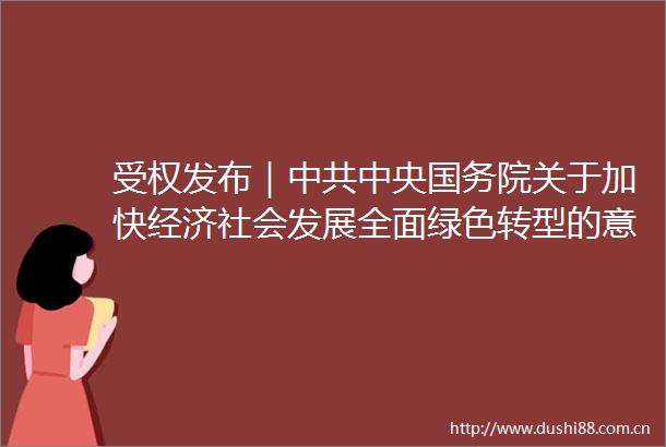 受权发布｜中央国务院关于加快经济社会发展全面绿色转型的意见