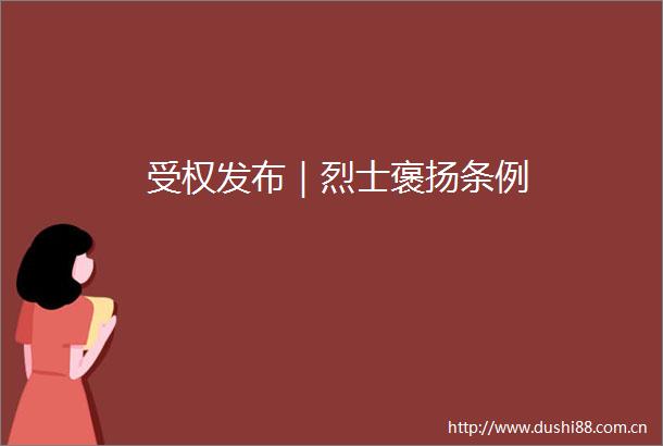 受权发布｜烈士褒扬条例