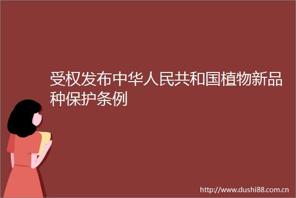 受权发布中华共和国植物新品种保护条例