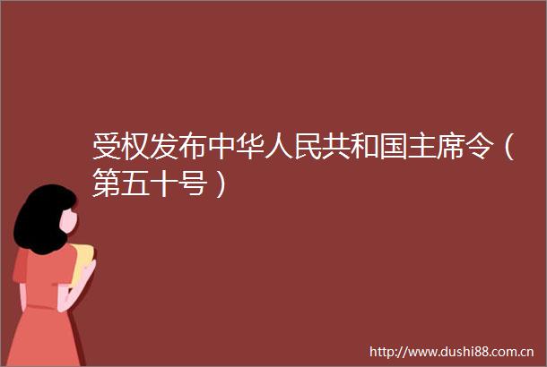 受权发布中华共和国令（第五十号）