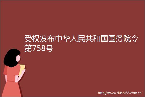 受权发布中华共和国国务院令第758号
